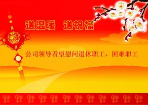 公司領(lǐng)導(dǎo)看望慰問退休職工、困難職工