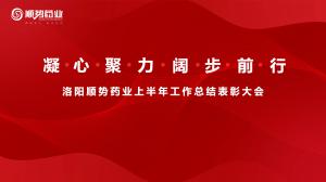 凝心聚力，闊步前行洛陽順勢藥業(yè)舉行上半年工作總結表彰大會